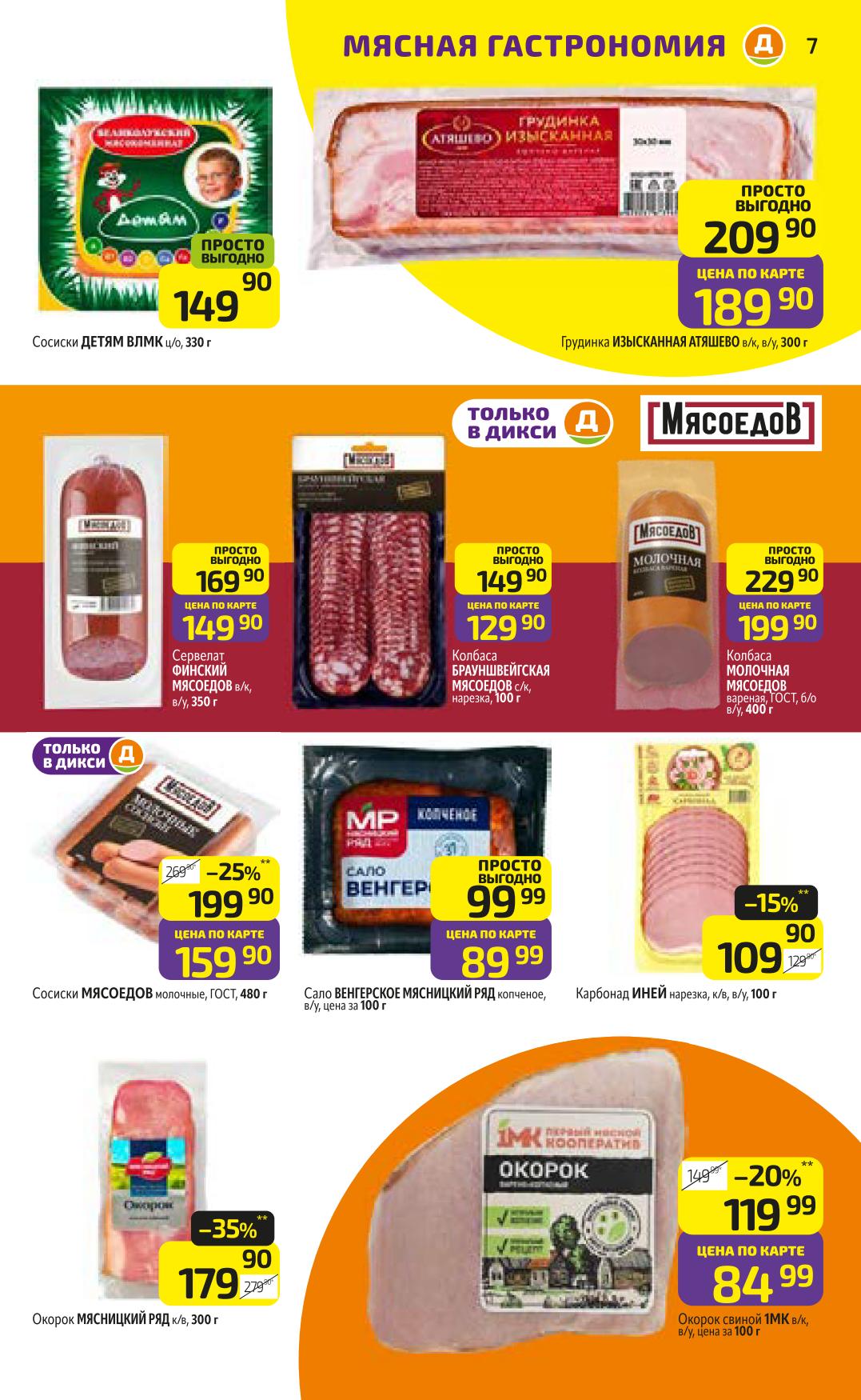 Грудинка 189р, колбаса Молочная 199р, сосиски Детям 149р, сервелат Финский. Просто выгодная акция с 3 по 9 ноября.